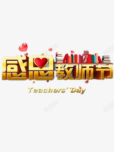感恩教师节创意字体png免抠素材_新图网 https://ixintu.com 园丁 老师 艺术 设计