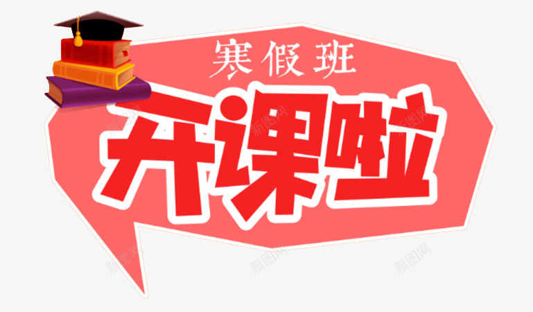 寒假开课png免抠素材_新图网 https://ixintu.com 一对一辅导 寒假 寒假封面 小学辅导班 开课 气泡框 高中辅导班 高考提升班