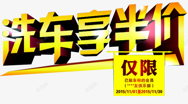 洗车享半价png免抠素材_新图网 https://ixintu.com VIP特权 会员 会员专 会员免费 会员海报 属 招募会员 新人 新人专享 新人海报 新人福利 新手专享 新用户 洗车半价