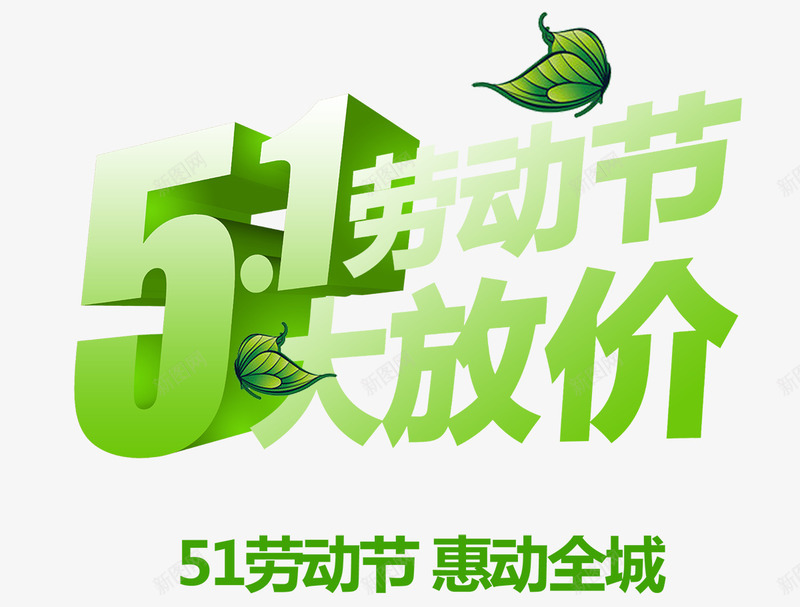 五一劳动节促销海报png免抠素材_新图网 https://ixintu.com 五一 劳动节 国际节日 淘宝促销 立体字 绿肥蝴蝶 绿色 节日促销海报素材