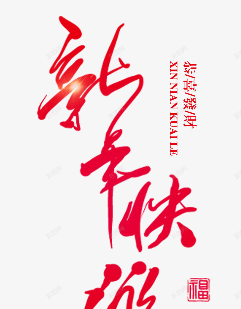 红色书法手绘新年快乐艺术字png免抠素材_新图网 https://ixintu.com 2018春节 墨字 恭喜发财 新年 新年快乐 新春快乐 狗年 红色书法手绘艺术字