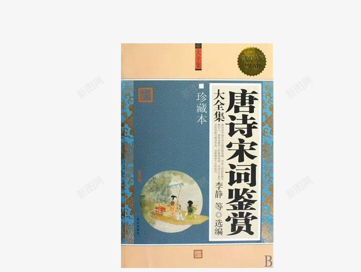 唐诗宋词鉴赏png免抠素材_新图网 https://ixintu.com 书本 书籍 古书 古诗 唐诗宋词 经典唐诗图片