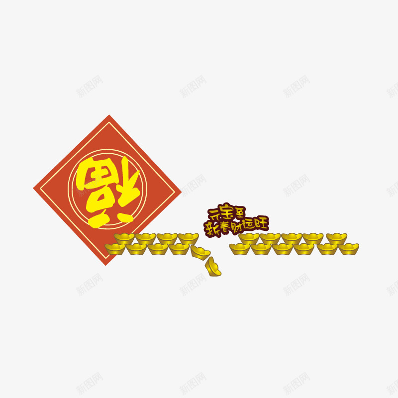 创意福字门贴png免抠素材_新图网 https://ixintu.com 元宝 创意门贴 新春 福字