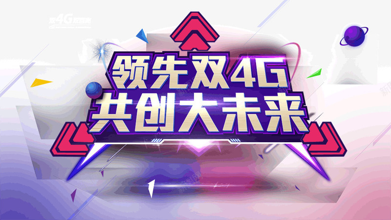 领先4G共创未来psd免抠素材_新图网 https://ixintu.com 共创 未来 紫色 领先