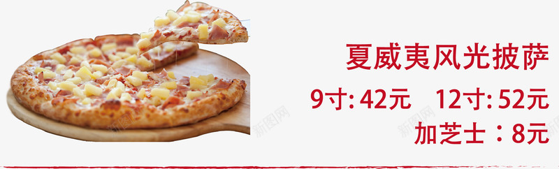 夏威夷风情披萨png免抠素材_新图网 https://ixintu.com 披萨 美食 菜单 西餐 餐饮
