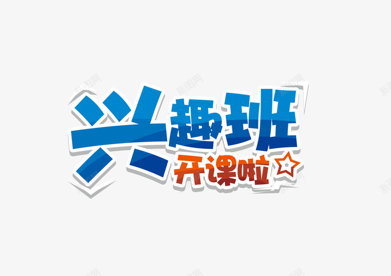 招生海报艺术字png免抠素材_新图网 https://ixintu.com 寒假 招生海报 暑假