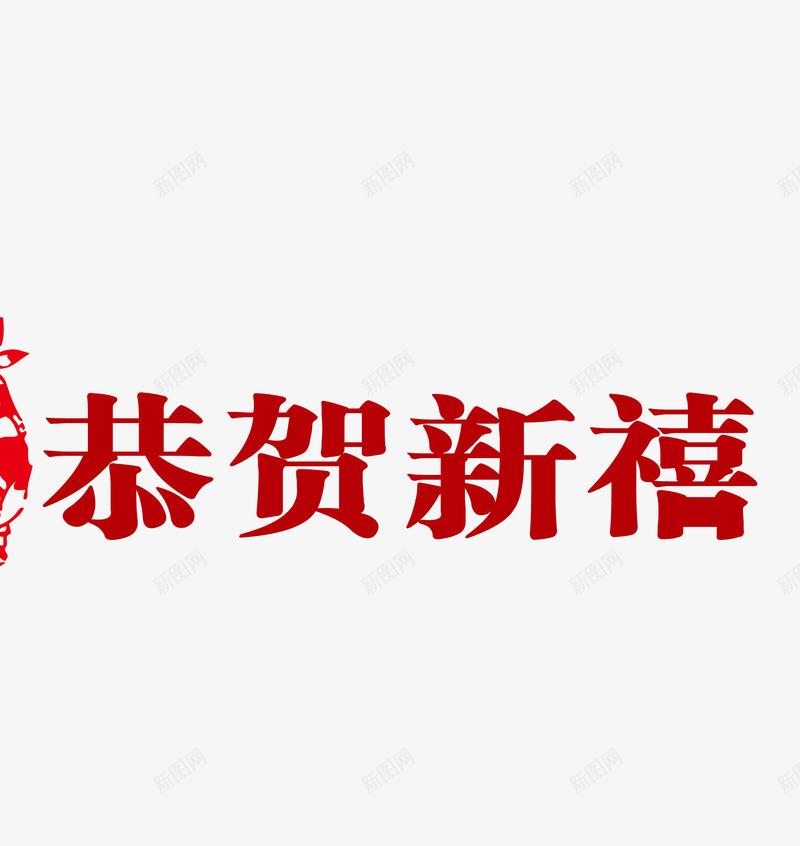 恭贺新禧png免抠素材_新图网 https://ixintu.com 恭贺新禧 恭贺新禧免费png下载 恭贺新禧艺术字 红色恭贺新禧字体矢量图
