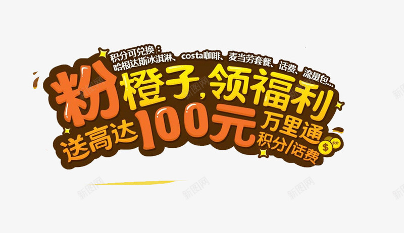 粉橙子领福利送高达100元psd免抠素材_新图网 https://ixintu.com 粉橙子 送高达100元 领福利