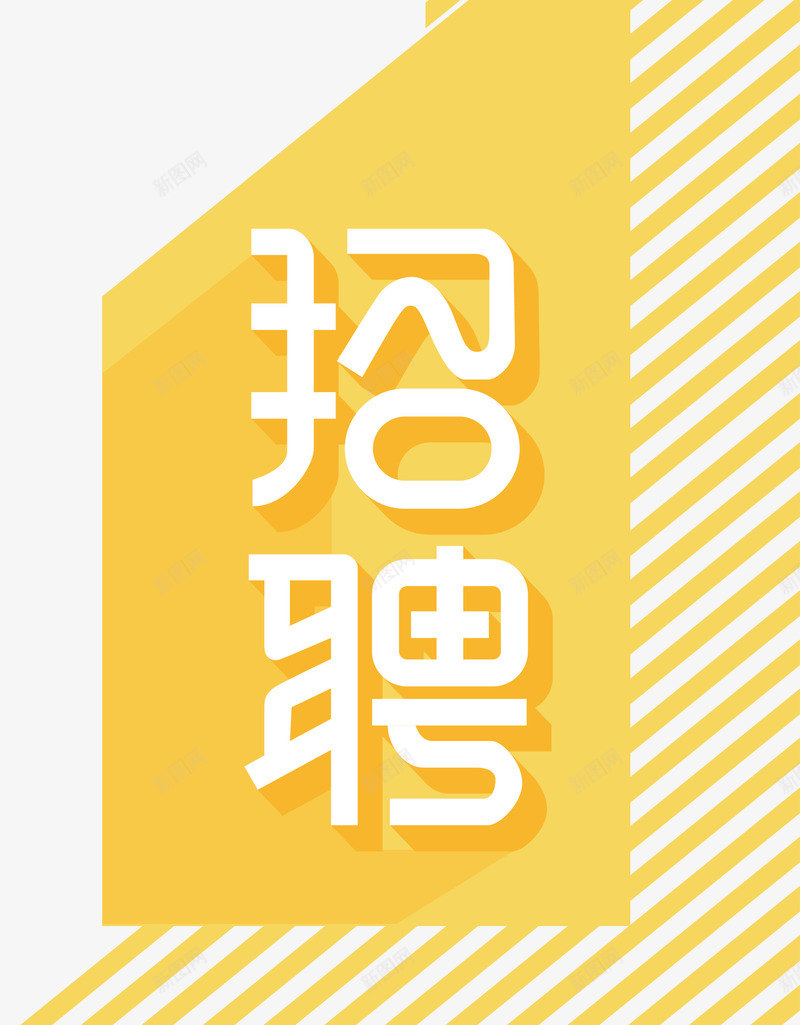 招聘海报装饰图案png免抠素材_新图网 https://ixintu.com 人才招聘 企业招聘 招聘 招聘主题 招聘字体设计 招聘海报装饰图案 招贤纳士 校园招聘 求才 艺术字 诚聘英才