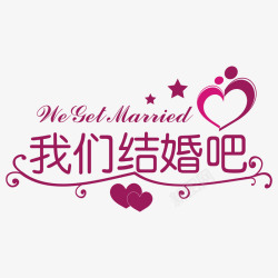 婚庆字体婚礼logo图标高清图片
