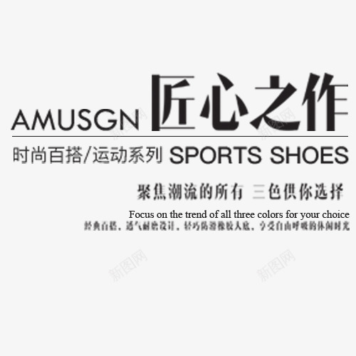 匠心之作png免抠素材_新图网 https://ixintu.com 促销活动 文字排版 新品上新 服装促销 秋装 设计排版 黑色