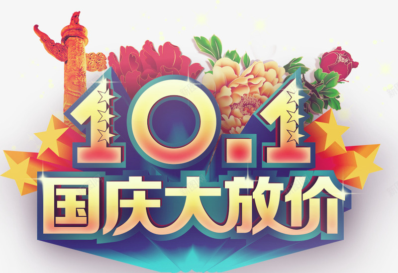 101国庆大放价png免抠素材_新图网 https://ixintu.com 101日 国庆假 国庆节