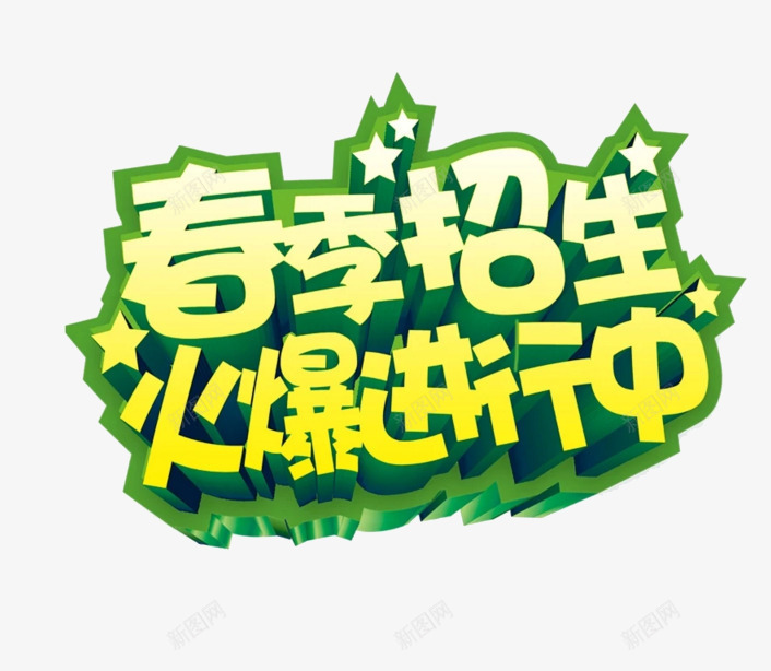 春季招生艺术字png免抠素材_新图网 https://ixintu.com 字体设计 春季招生 春季招生字体设计 艺术字