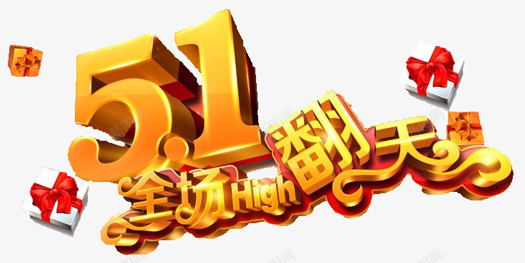 五一png免抠素材_新图网 https://ixintu.com HIGH翻全城 五一 大礼包 狂烦 礼盒 黄色