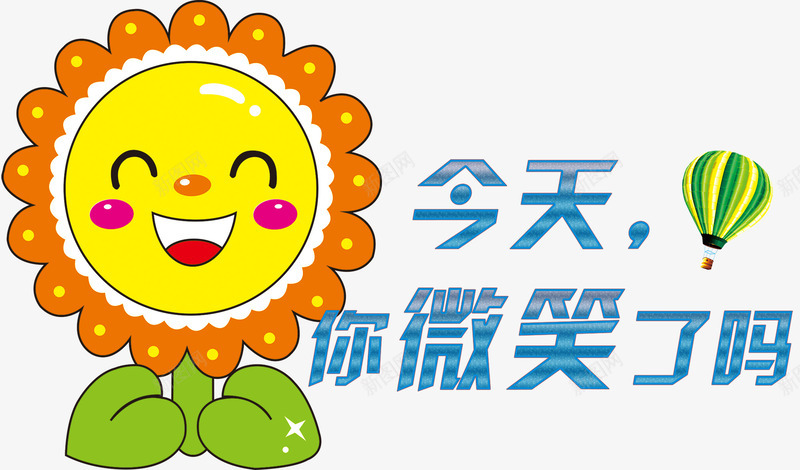 今天你微笑了吗psd免抠素材_新图网 https://ixintu.com 今天 今天你微笑了吗 今天你笑了吗 今天您微笑了吗 你微笑了吗 可爱的向日葵笑脸 图案 绿色的热气球