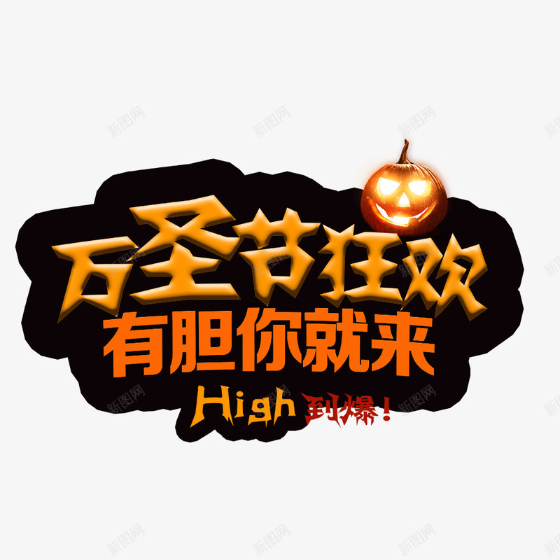 万圣节狂欢psd免抠素材_新图网 https://ixintu.com 万圣节 南瓜 有胆你就来 海报主题 海报标题 节日海报