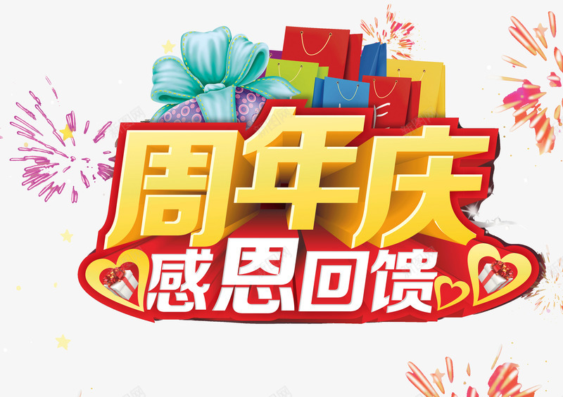 周年庆感恩回馈png免抠素材_新图网 https://ixintu.com 周年庆 庆祝 店庆 感恩回馈 烟花 礼物