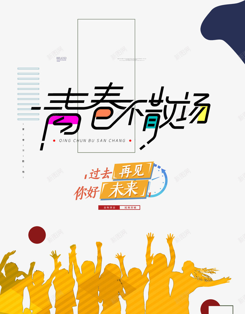 青春不散场过去再见你好未来psd免抠素材_新图网 https://ixintu.com goodbye 不散场 你好未来 奔向未来 过去再见 青春