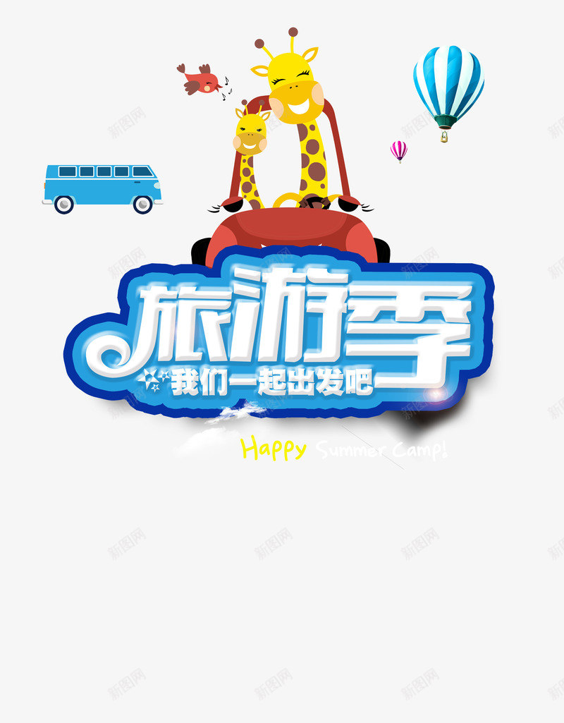 旅游png免抠素材_新图网 https://ixintu.com 休假 休息 出发 出游 夏令营 幸福 旅游 浪漫 渡假