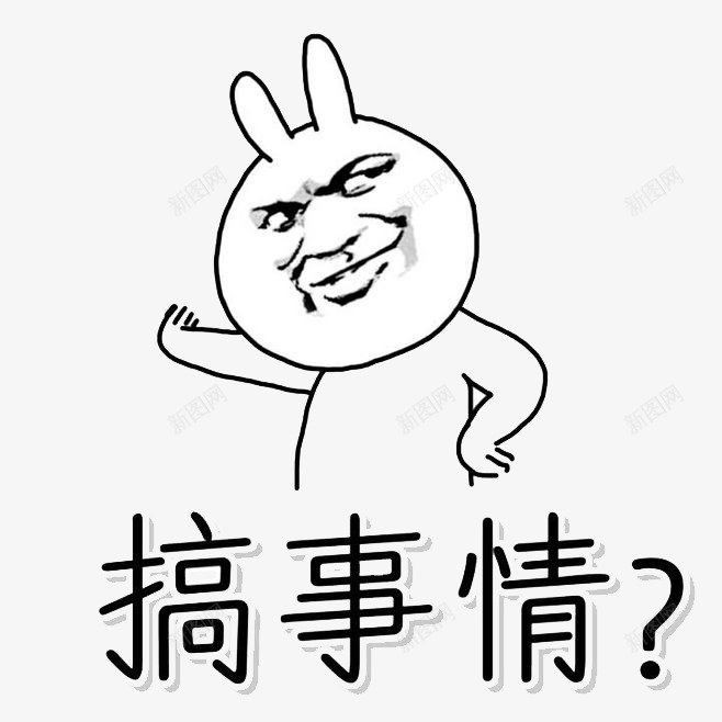 搞事情表情包png免抠素材_新图网 https://ixintu.com 不服 人脸 扶墙表情包 搞事情 网红表情包 表情 表情包 贴吧 贴吧表情