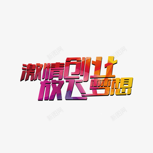 激情创业png免抠素材_新图网 https://ixintu.com 彩色 彩色创业素材 放飞梦想 激情创业 艺术字