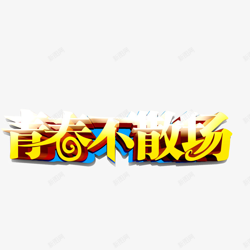 青春不散场立体字海报字体png免抠素材_新图网 https://ixintu.com 海报字体 立体字 青春不散场