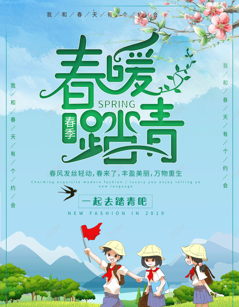 春季一起去踏青海报psd_新图网 https://ixintu.com 春天出游 春天去哪儿 春天踏青 春天远足 春游踏青