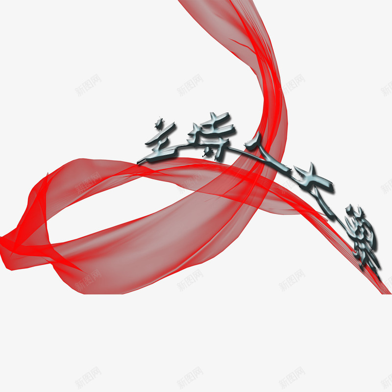 主持人大赛艺术字psd免抠素材_新图网 https://ixintu.com 主持人大赛 海报装饰 红绸 艺术字
