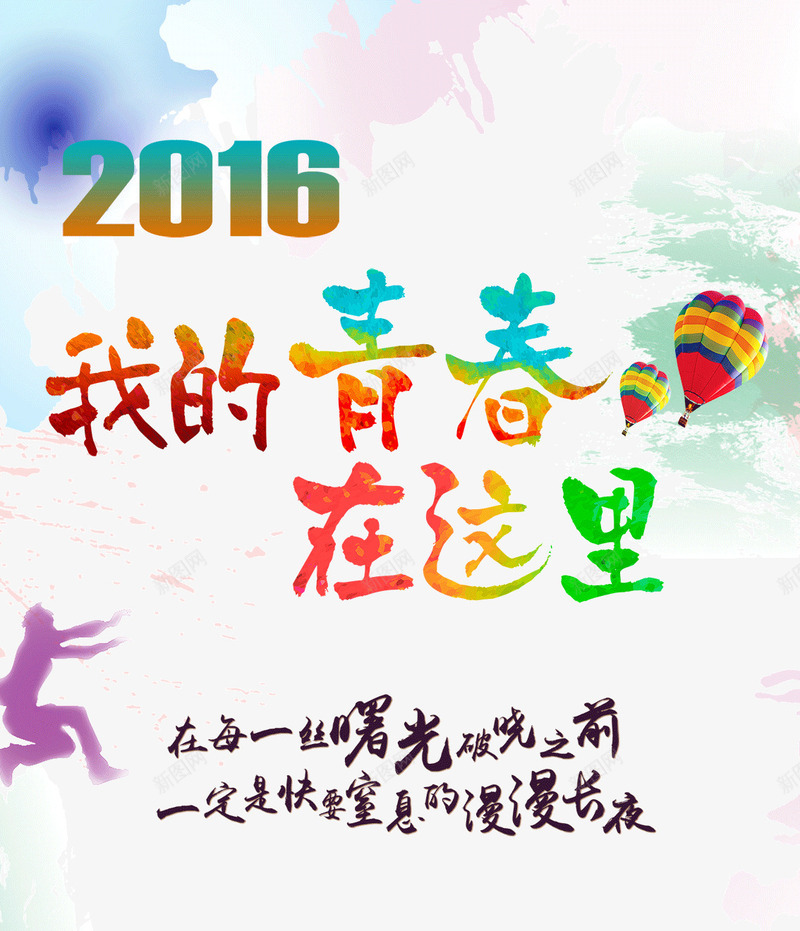 我的青春在这里png免抠素材_新图网 https://ixintu.com 年轻 激情 青春