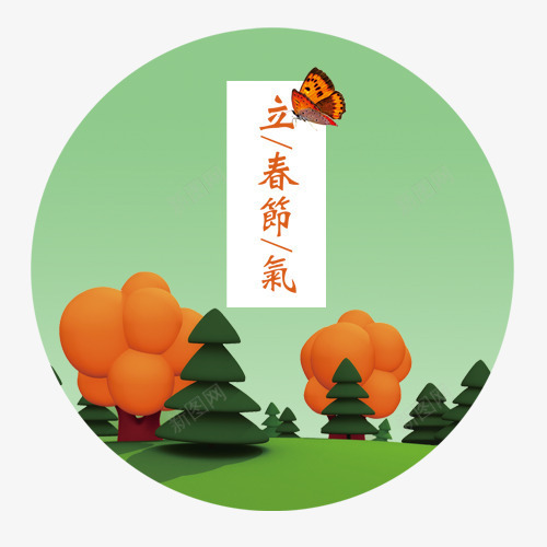 立春节气psd免抠素材_新图网 https://ixintu.com 二十四节气 传统节气 春季场景 装饰图 装饰标签 设计标签