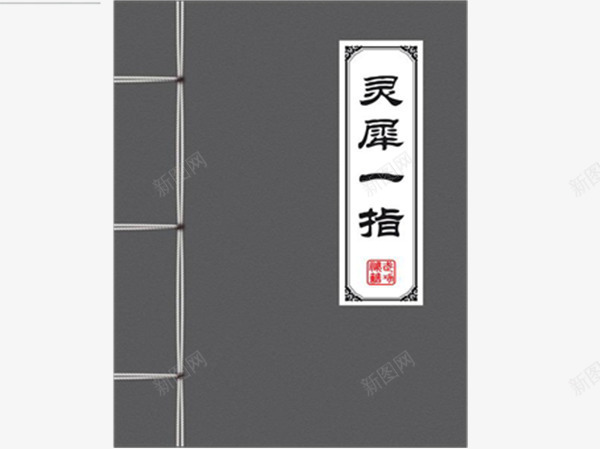 灵犀一指png免抠素材_新图网 https://ixintu.com 技能 武功 武功秘籍 灵犀一指 秘籍