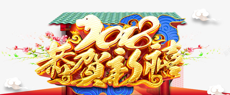 2018恭贺新禧艺术字png免抠素材_新图网 https://ixintu.com 2018 2018恭贺新禧艺术字PNG免费下载 文字排版 新年主题 狗年 艺术字 黄色