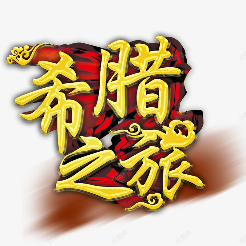 希腊之旅png免抠素材_新图网 https://ixintu.com 希腊 旅游 水墨 立体字 红绸