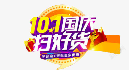 十一国庆艺术字png免抠素材_新图网 https://ixintu.com 十一 十一国庆 国庆 国庆优惠 国庆特惠 国庆节 国庆钜惠 扫好货 艺术字