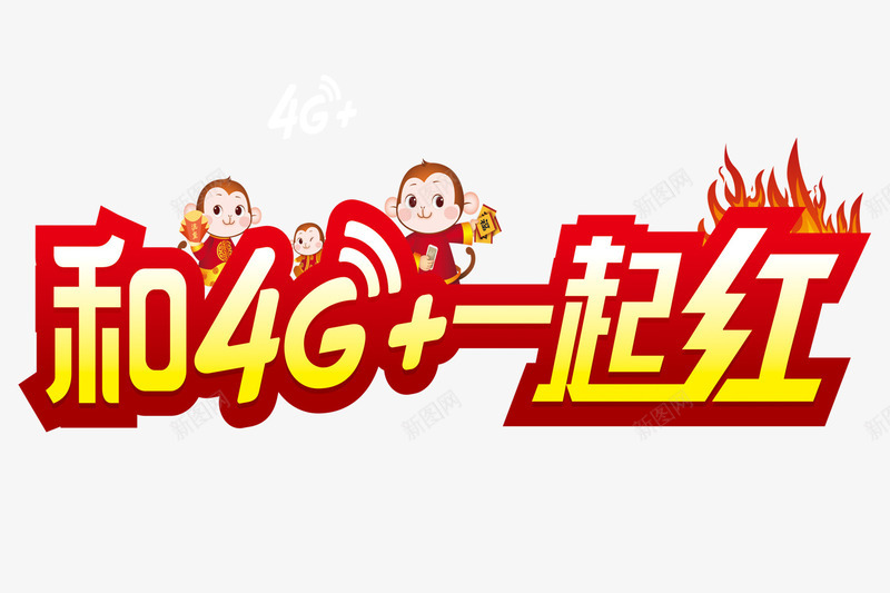 4g网络png免抠素材_新图网 https://ixintu.com 4g推广