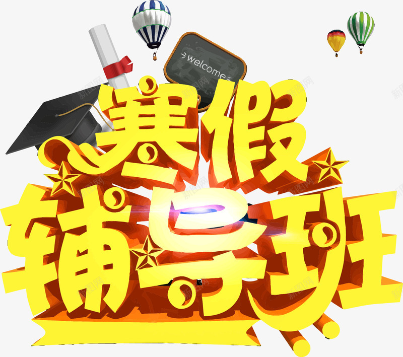 寒假辅导班艺术字元素png免抠素材_新图网 https://ixintu.com 中文 图形 字体 寒假 扁平 文字 艺术字 装饰 辅导班