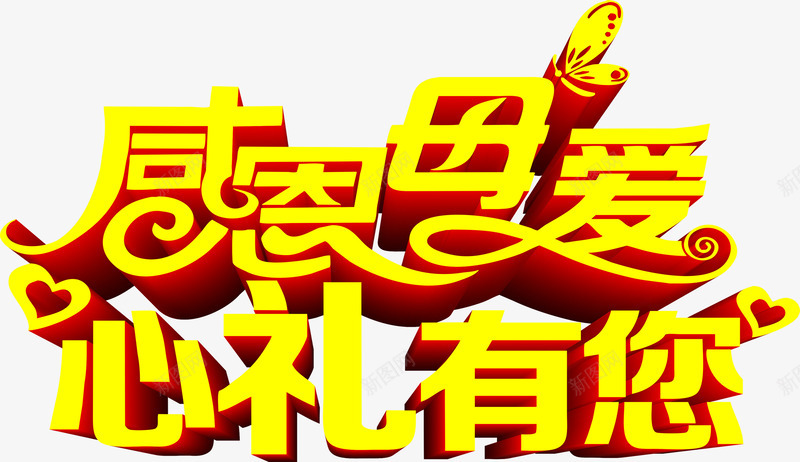 感恩母爱心礼有您黄色花体字png免抠素材_新图网 https://ixintu.com 感恩 母爱 花体 黄色