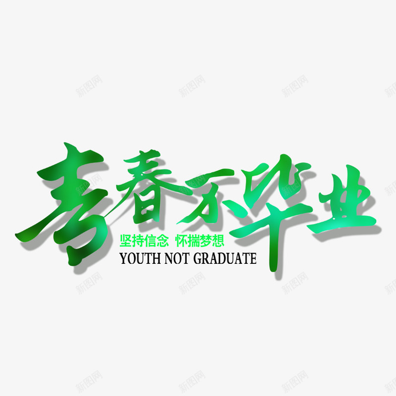 青春不毕业png免抠素材_新图网 https://ixintu.com 坚持信念 文字排版 梦想 青春