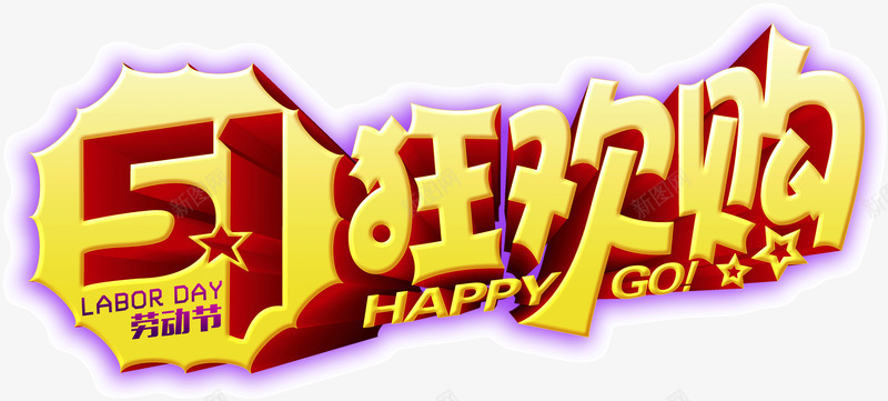 51狂欢购png免抠素材_新图网 https://ixintu.com 51狂欢购 创意 字体 宣传 店铺 海报 设计