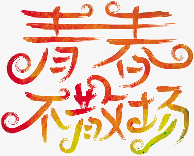 青春不散场艺术字png免抠素材_新图网 https://ixintu.com 红色 艺术字 青春不散场 黄色