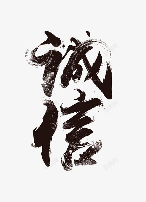 毛笔字诚信png免抠素材_新图网 https://ixintu.com 创意 毛笔字 艺术字 诚信 诚信为本