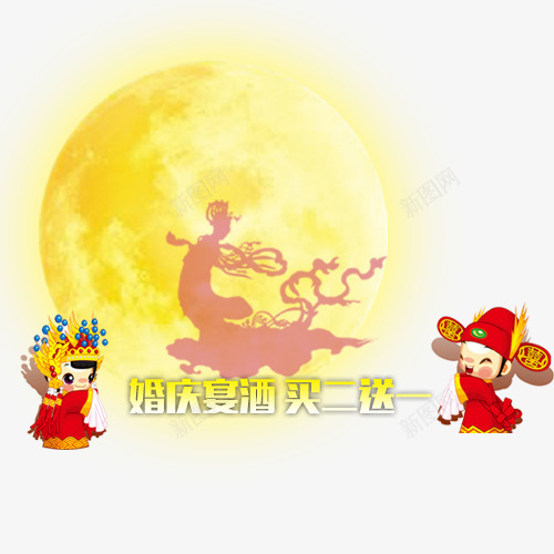 中秋月亮艺术字psd免抠素材_新图网 https://ixintu.com 中秋节 婚庆宴酒 嫦娥 样式艺术字 海报元素 立体字 设计