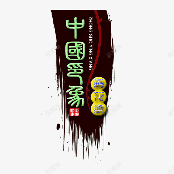 中国色象png免抠素材_新图网 https://ixintu.com 中国风 毛笔字 绿色 青花瓷 黄色 黑色