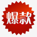 尖锐爆款png免抠素材_新图网 https://ixintu.com 好看 尖锐 爆款