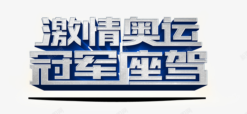 激情奥远冠军座驾艺术字psd免抠素材_新图网 https://ixintu.com 激情奥远冠军座驾艺术字汽车广告淘宝素材