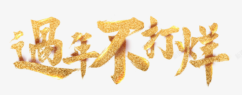 过年不打烊png免抠素材_新图网 https://ixintu.com 创意 字体 艺术字 过年不打烊 金色