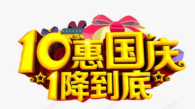 10惠国庆艺术字png免抠素材_新图网 https://ixintu.com 一降到底 国庆 国庆特惠 国庆节 实惠国庆 立体字 艺术字 黄色字体