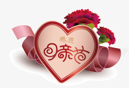 母亲节png免抠素材_新图网 https://ixintu.com 妈妈 康乃馨 心形 感恩 母亲 母亲节 母亲节字体 母亲节模板下载 节日素材
