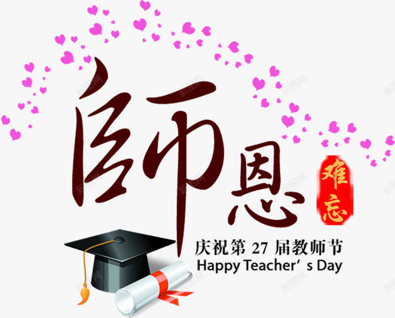 感恩教师节海报广告png免抠素材_新图网 https://ixintu.com 广告 感恩 教师节 海报 设计