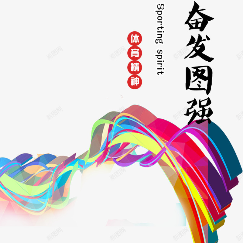 奋发图强png免抠素材_新图网 https://ixintu.com 体育 体育精神 彩带 青春